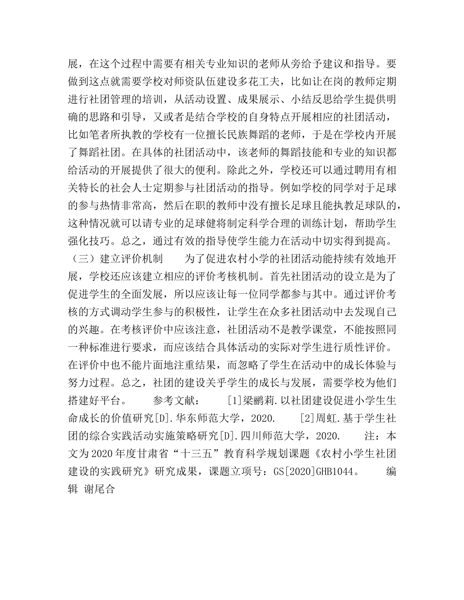 农村小学学生社团活动有效组织实践与策略探究 _第3页