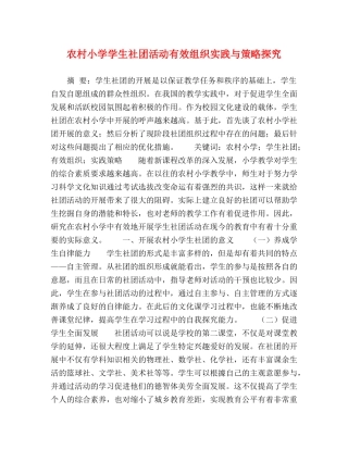 农村小学学生社团活动有效组织实践与策略探究 