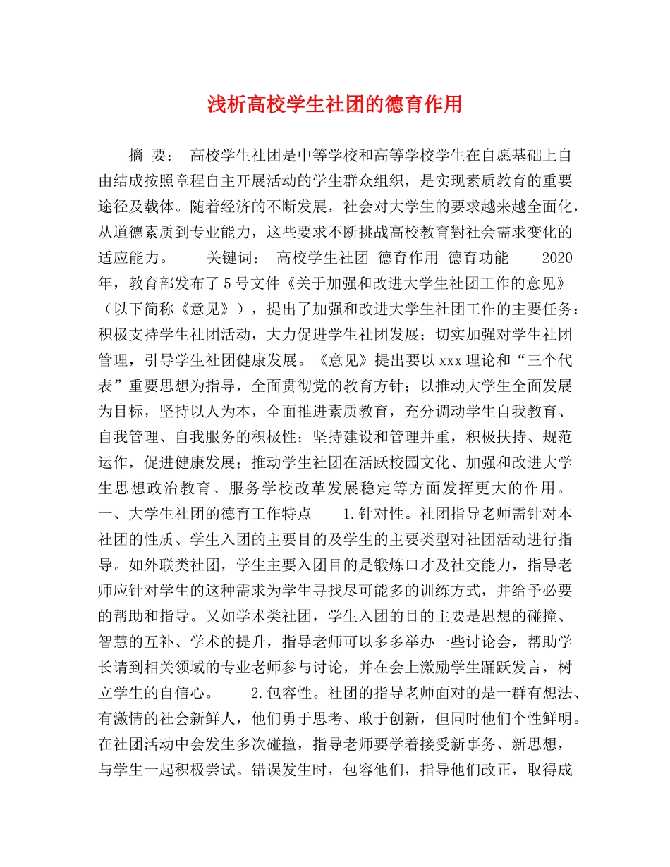 浅析高校学生社团的德育作用 _第1页