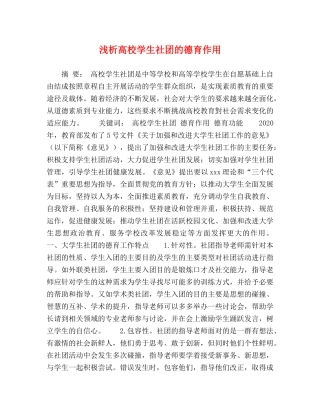 浅析高校学生社团的德育作用 