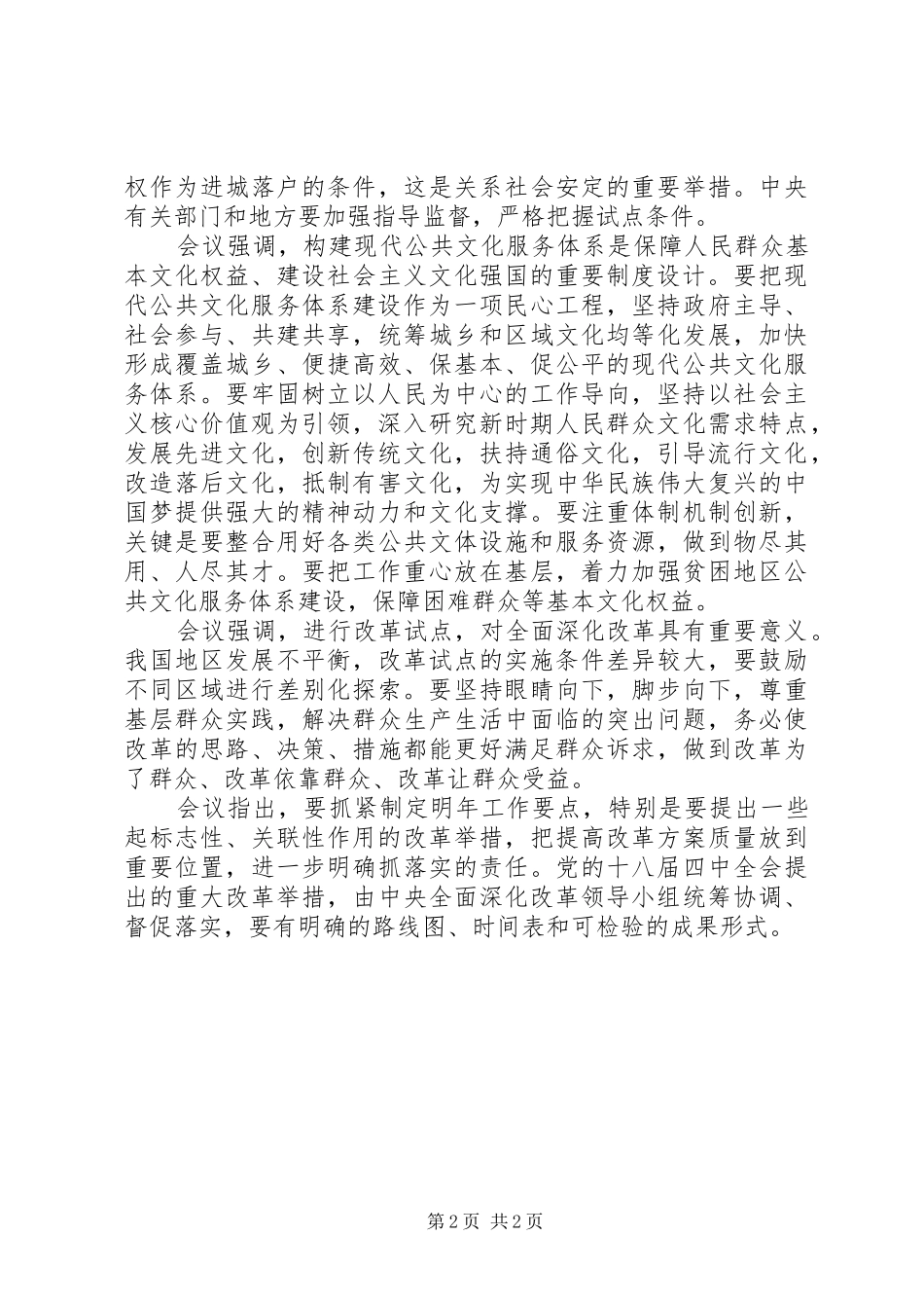 农村土地制度改革坚持三条底线(XX年)_第2页