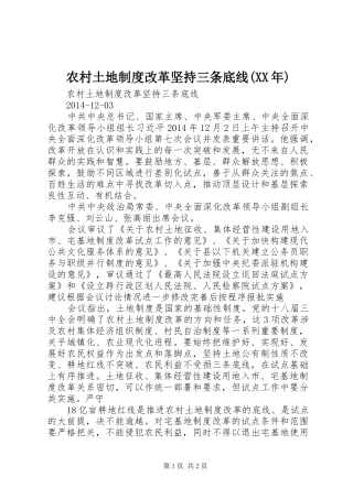 农村土地制度改革坚持三条底线(XX年)