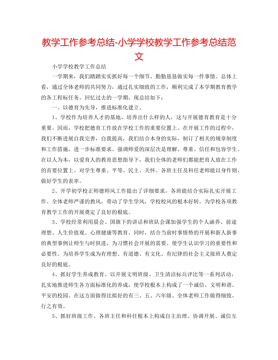 教学工作参考总结-小学学校教学工作参考总结范文 _第1页