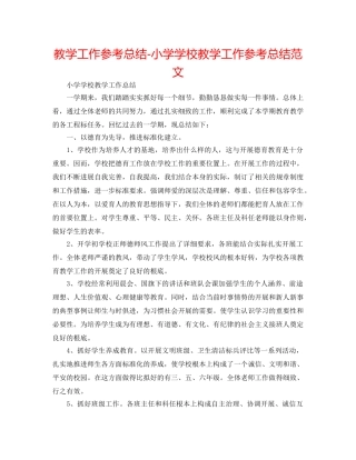 教学工作参考总结-小学学校教学工作参考总结范文 
