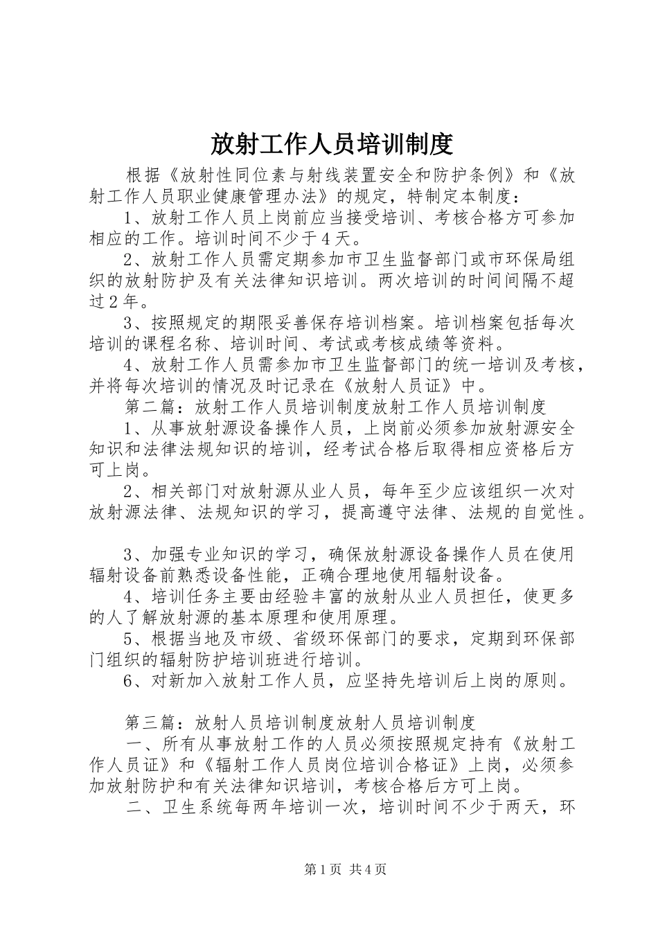 放射工作人员培训制度_第1页