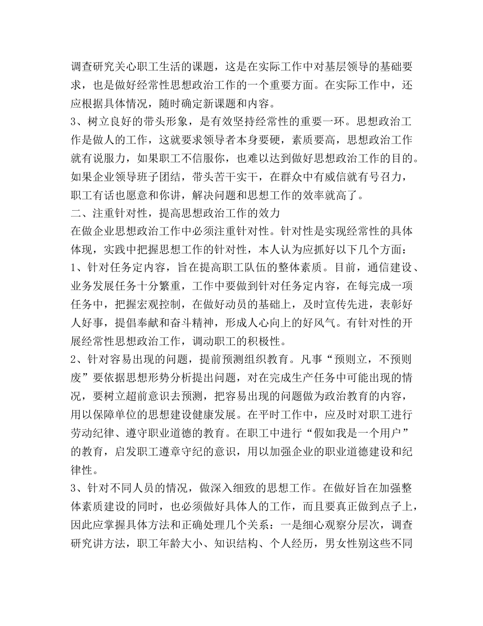如何围绕通信发展做好企业职工思想政治工作 _第2页