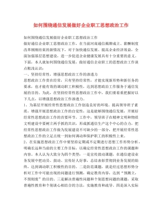 如何围绕通信发展做好企业职工思想政治工作 