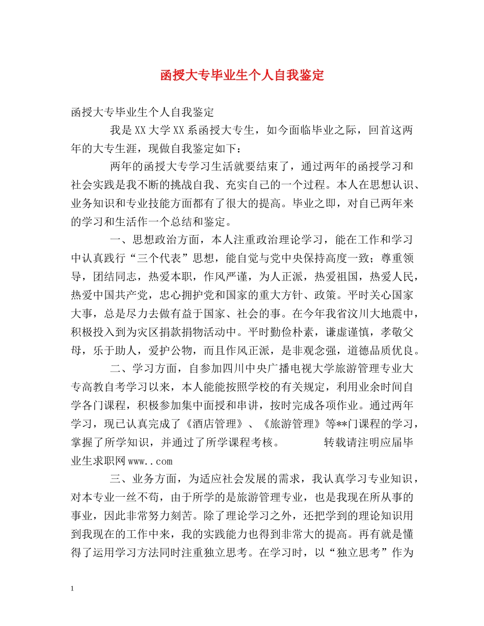 函授大专毕业生个人自我鉴定 (2) _第1页