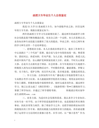 函授大专毕业生个人自我鉴定 (2) 