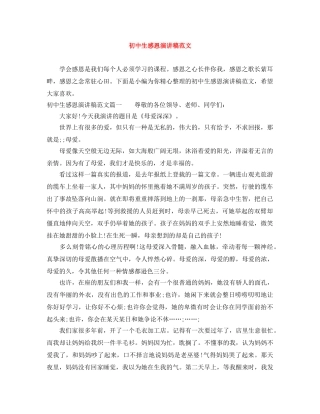 初中生感恩演讲稿范文 