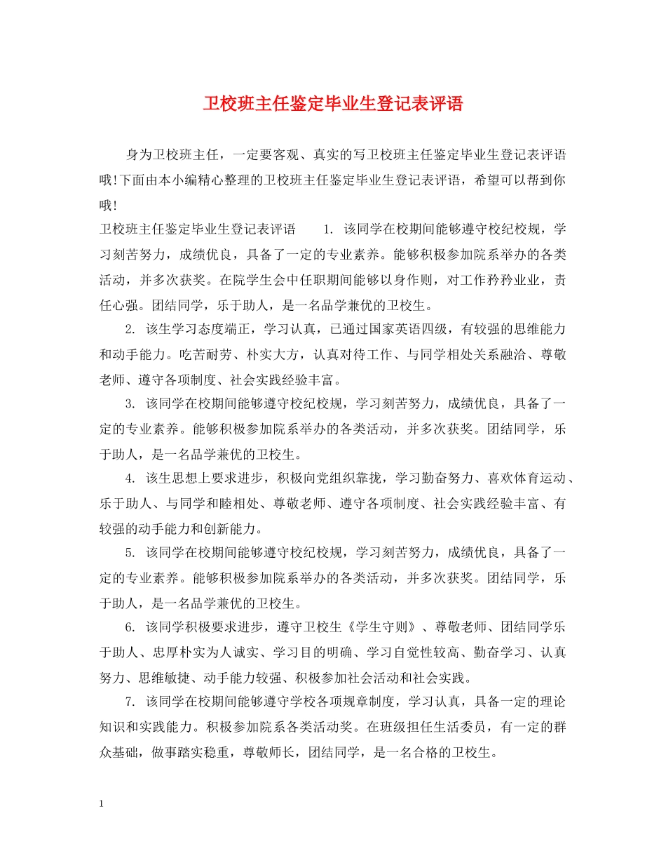 卫校班主任鉴定毕业生登记表评语 _第1页
