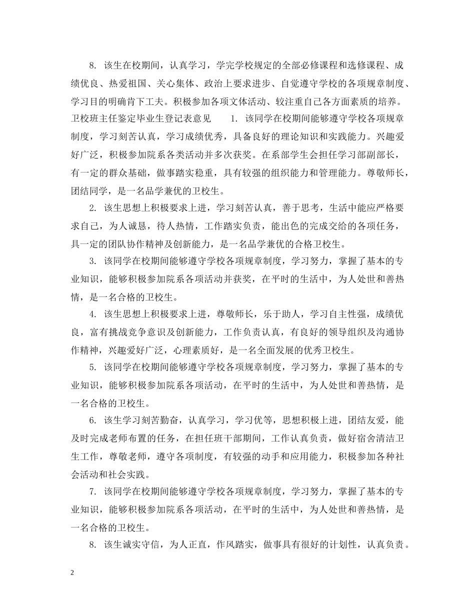 卫校班主任鉴定毕业生登记表评语 _第2页