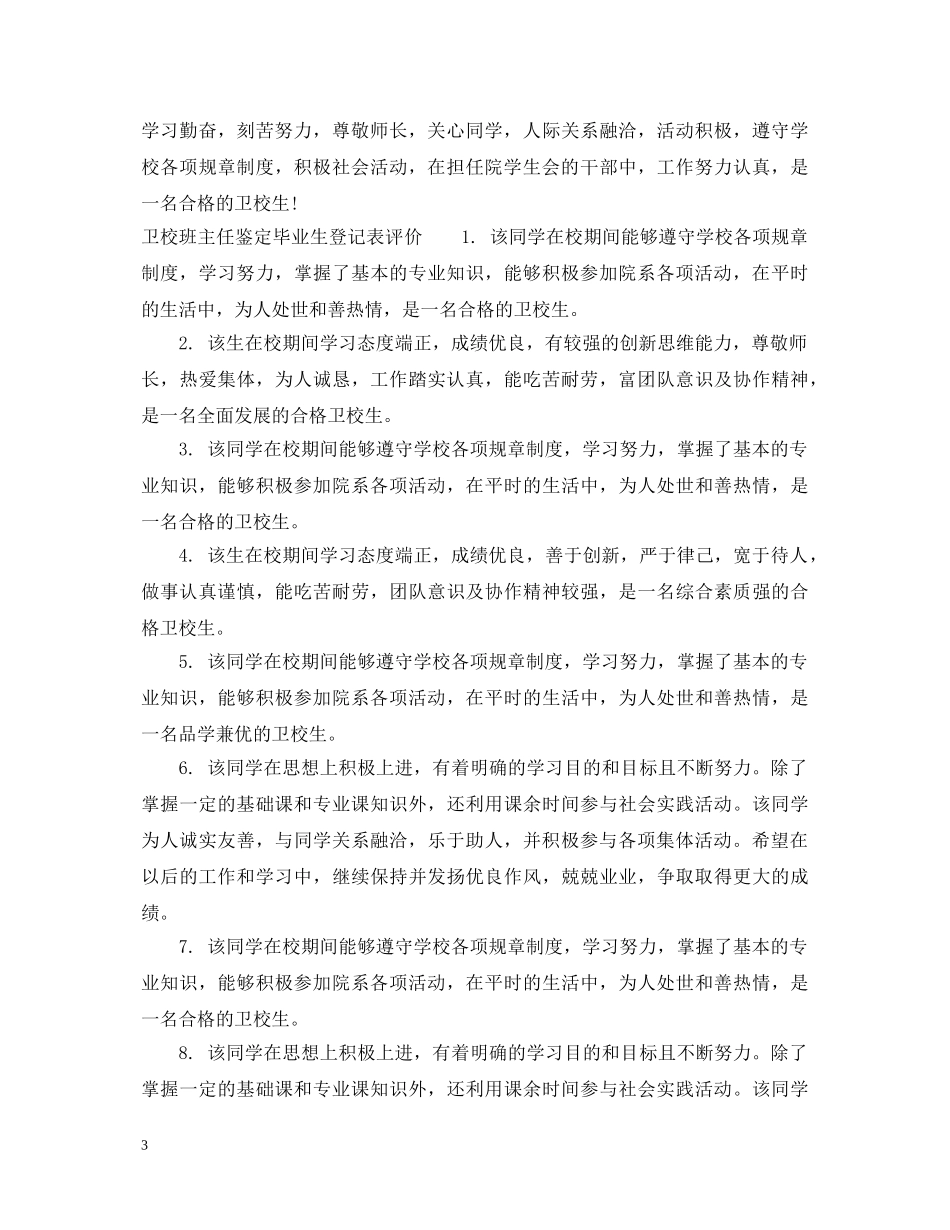 卫校班主任鉴定毕业生登记表评语 _第3页