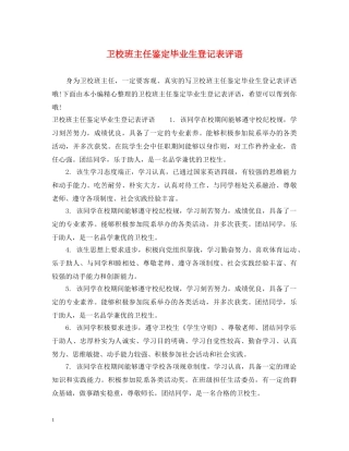 卫校班主任鉴定毕业生登记表评语 