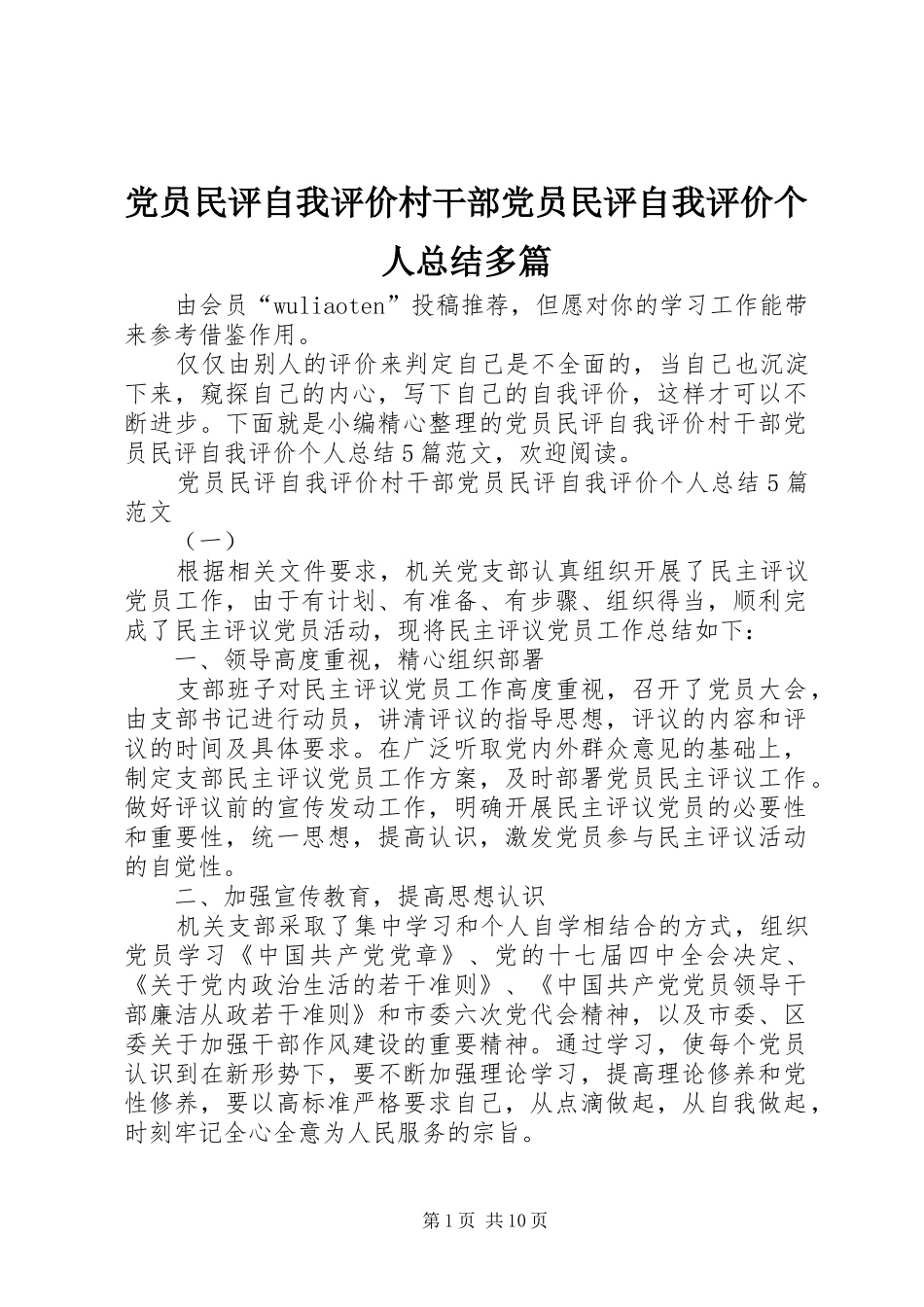 党员民评自我评价村干部党员民评自我评价个人总结多篇_第1页