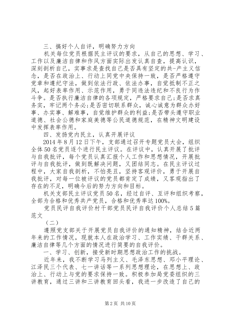 党员民评自我评价村干部党员民评自我评价个人总结多篇_第2页