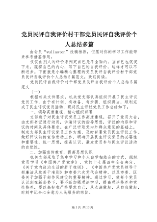 党员民评自我评价村干部党员民评自我评价个人总结多篇