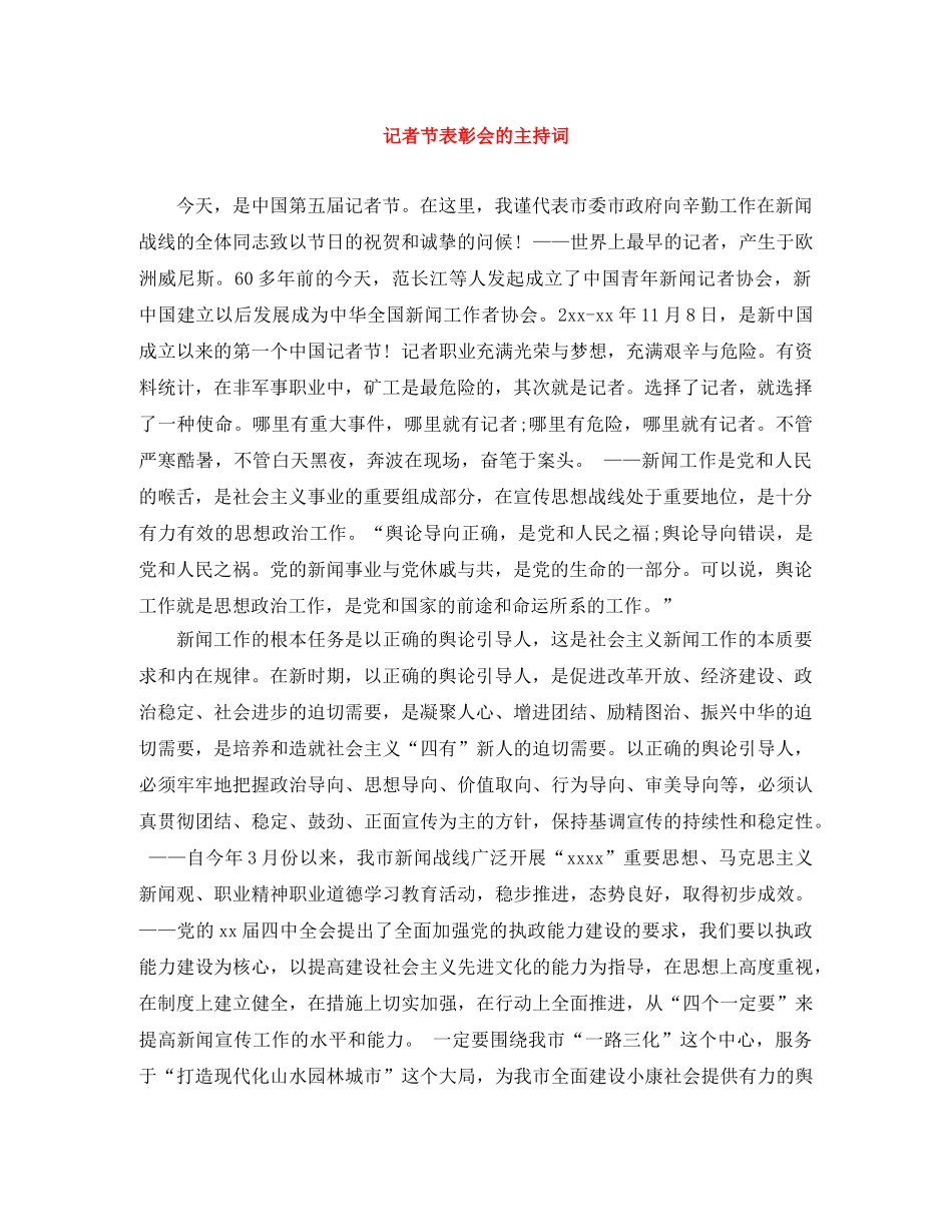 记者节表彰会的主持词 _第1页