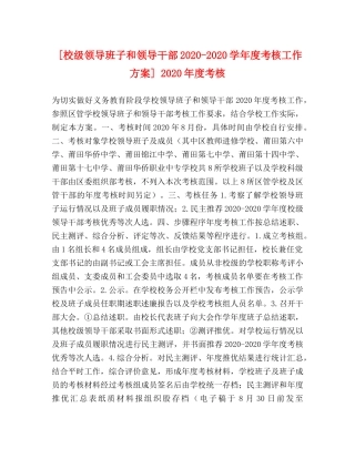 [校级领导班子和领导干部2020-2020学年度考核工作方案] 2020年度考核 