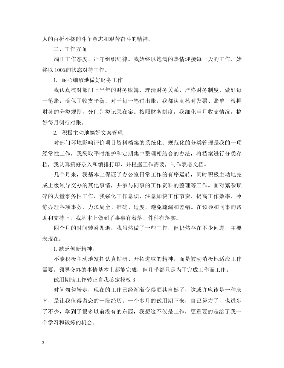 试用期满工作转正自我鉴定模板【5篇】 _第3页
