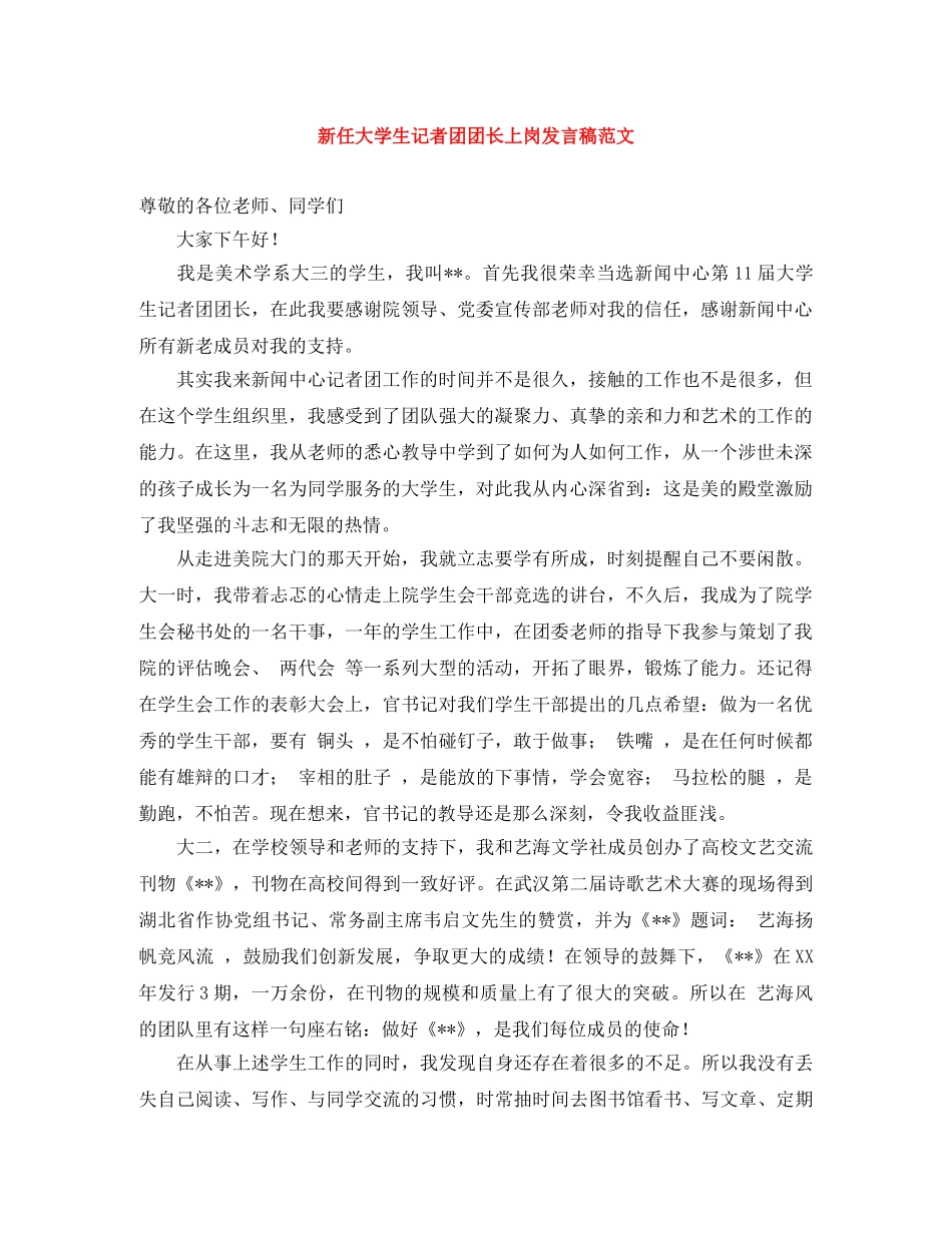 新任大学生记者团团长上岗发言稿范文 _第1页