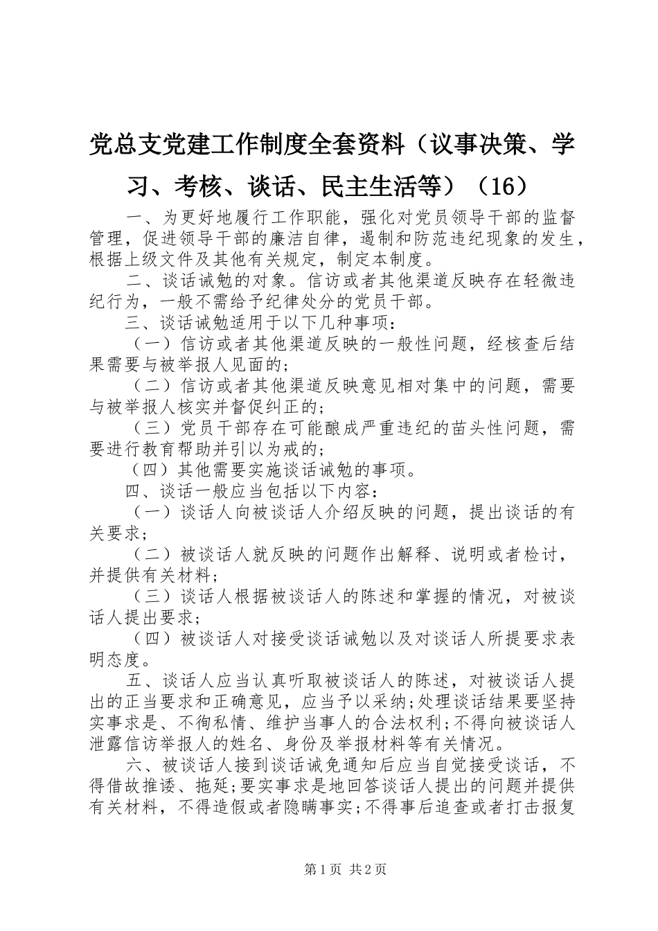 党总支党建工作制度全套资料（议事决策、学习、考核、谈话、民主生活等）（16）_第1页