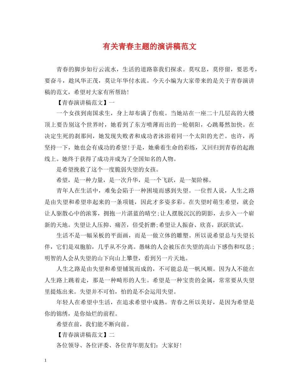 有关青春主题的演讲稿范文 _第1页