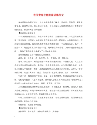 有关青春主题的演讲稿范文 