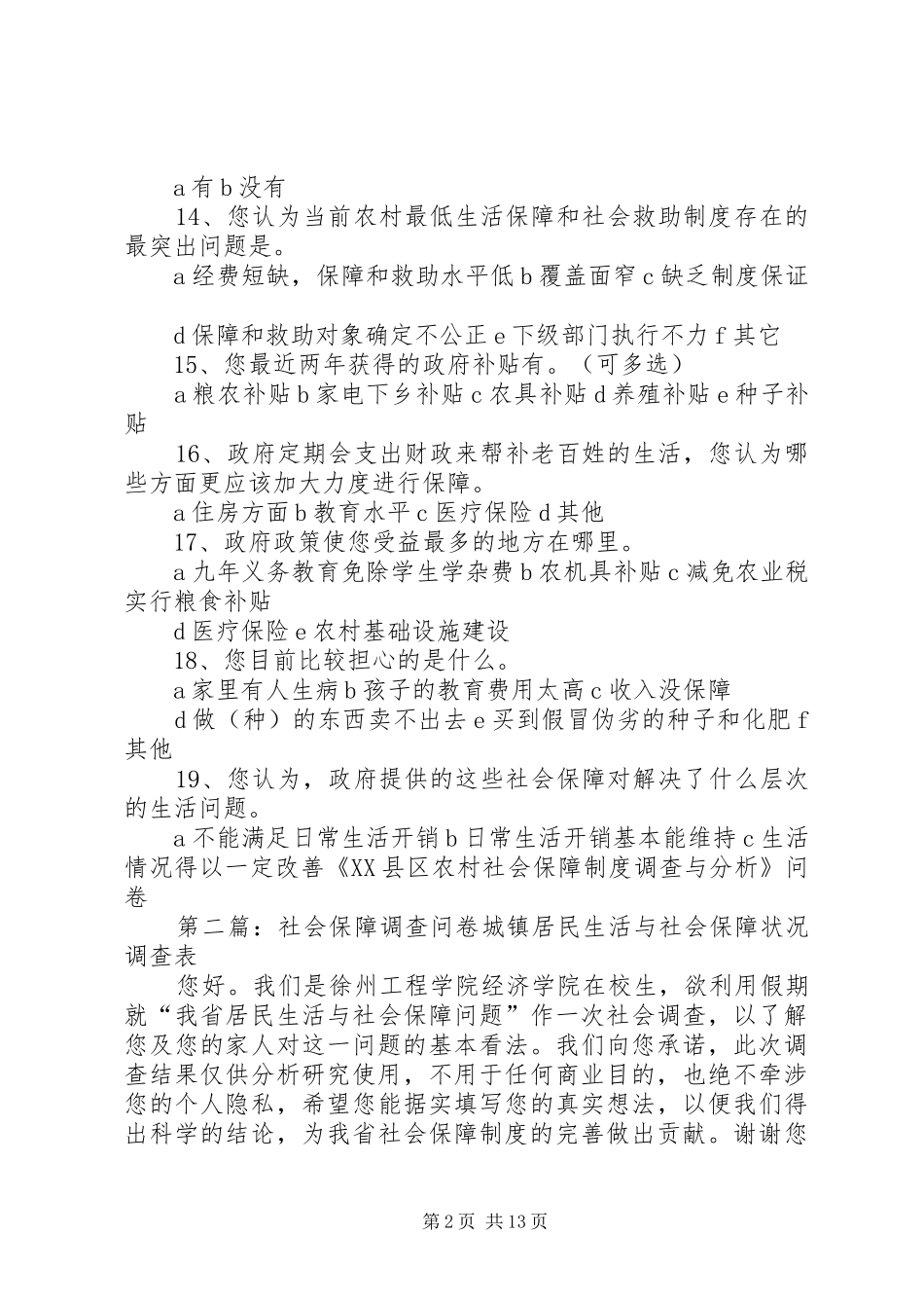 调查问卷XX县区农村社会保障制度调查与分析问卷_第2页