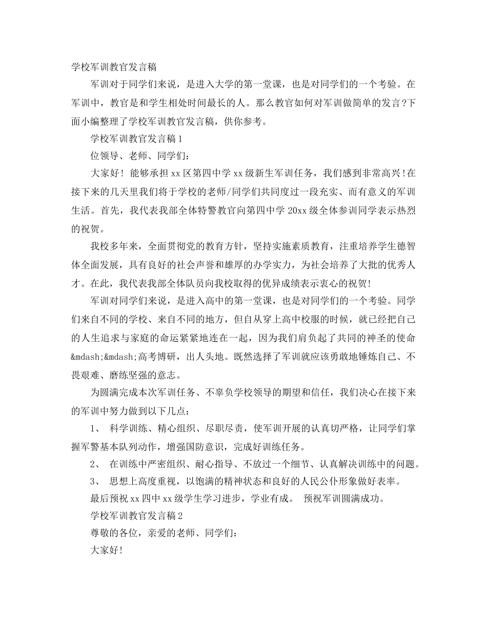 学校军训教官发言稿 _第1页