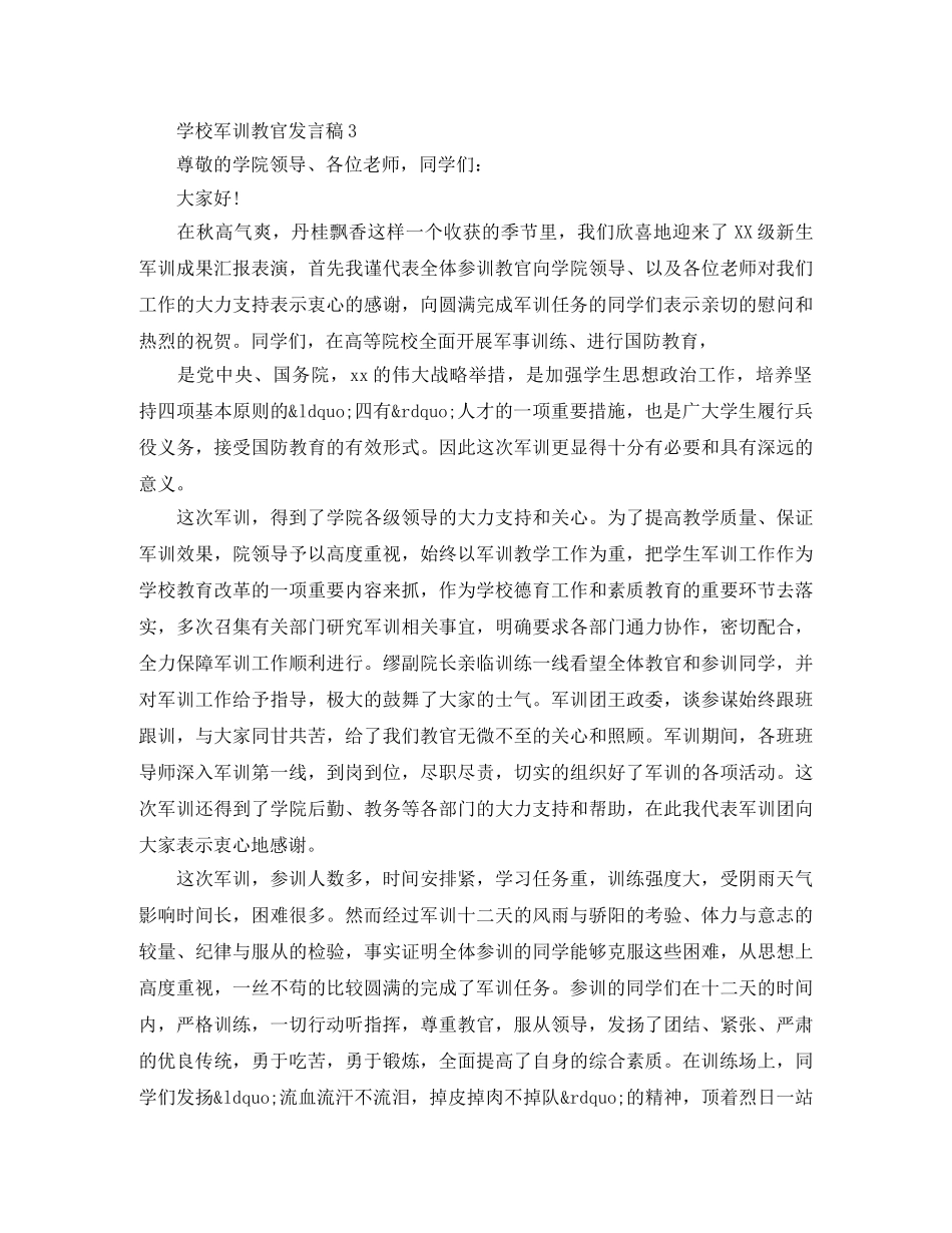 学校军训教官发言稿 _第3页