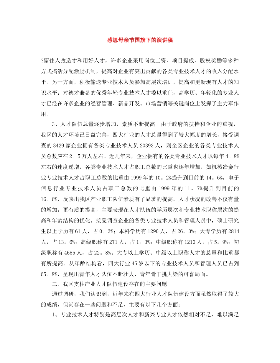 感恩母亲节国旗下的演讲稿 _第1页