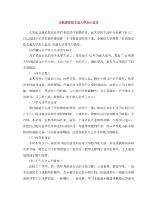 自我鉴定范文成人毕业生总结 