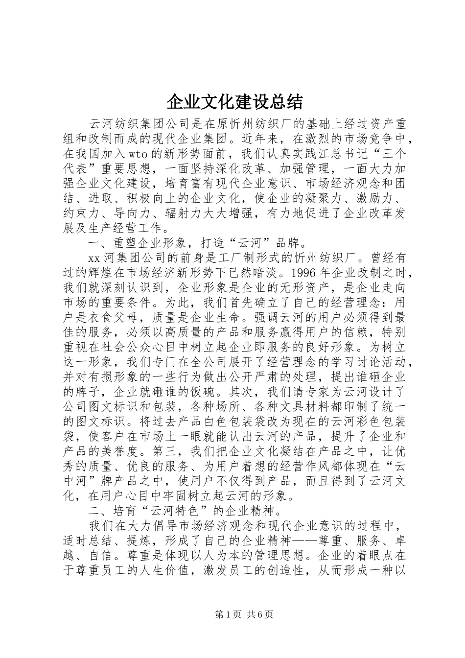 企业文化建设总结 (3)_第1页