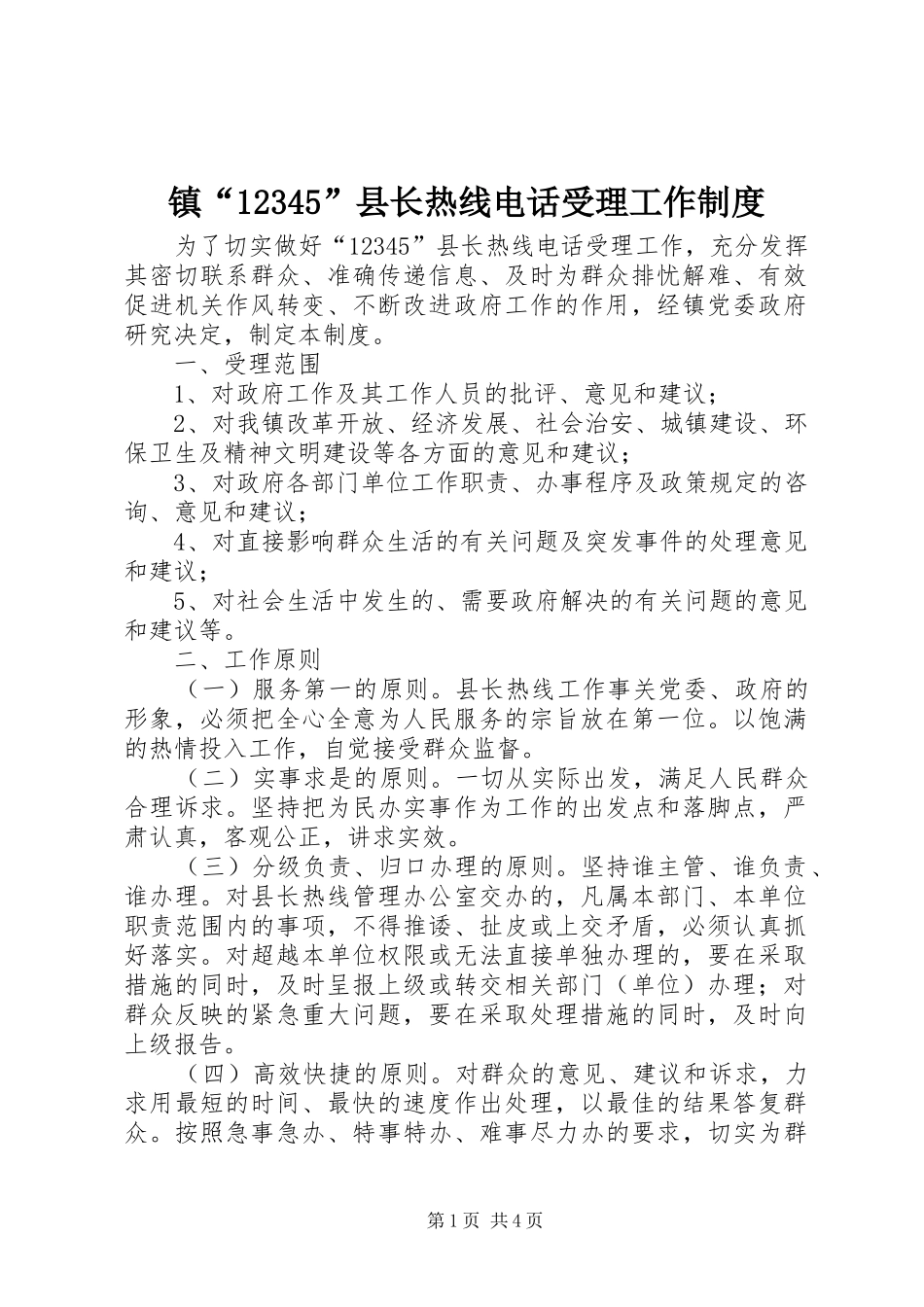 镇“12345”县长热线电话受理工作制度_第1页