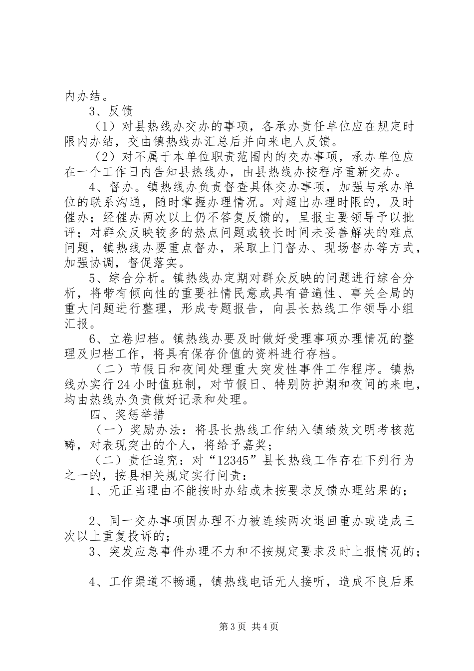 镇“12345”县长热线电话受理工作制度_第3页