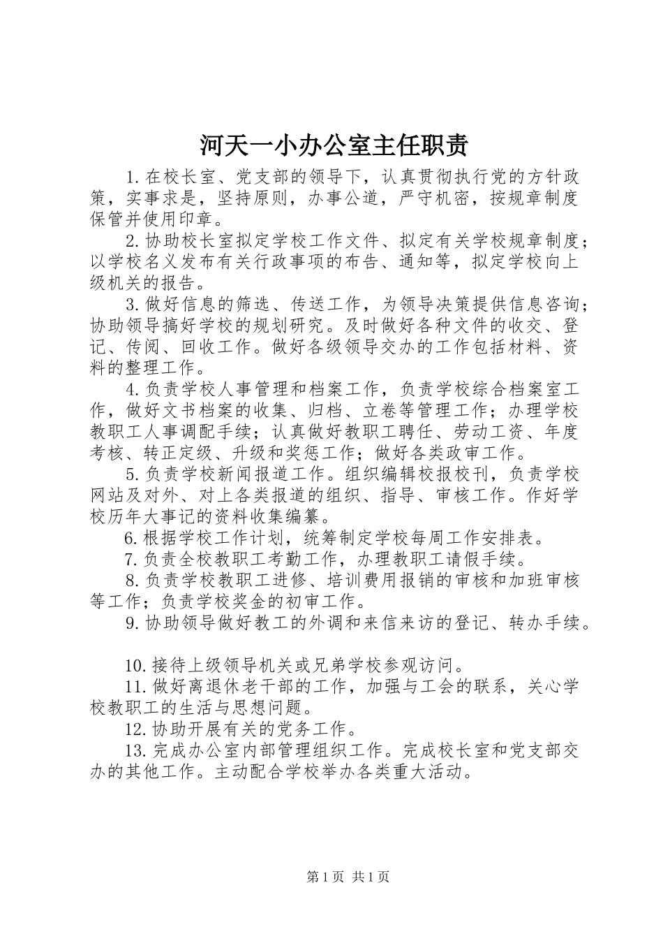 河天一小办公室主任职责_第1页
