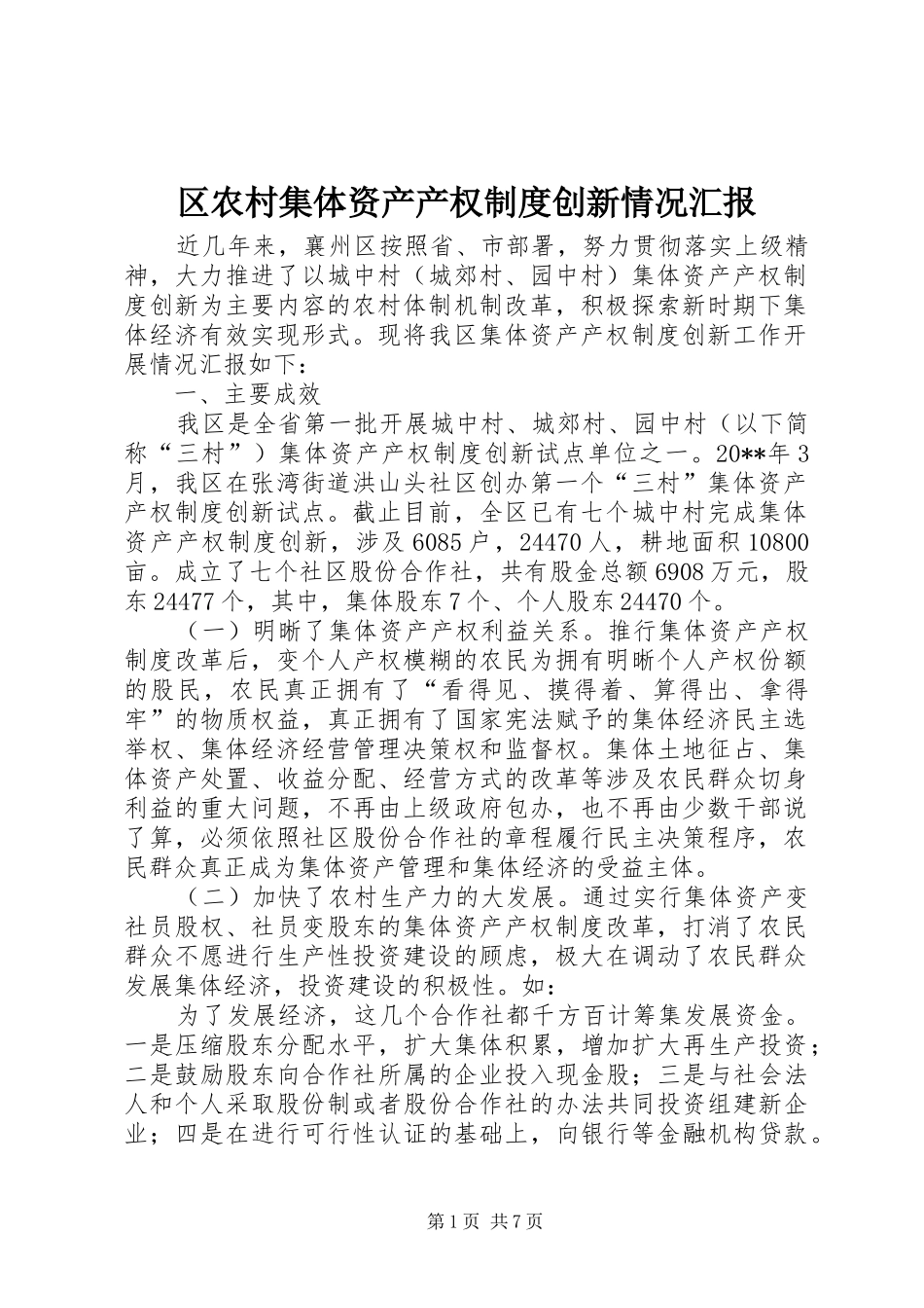 区农村集体资产产权制度创新情况汇报_第1页