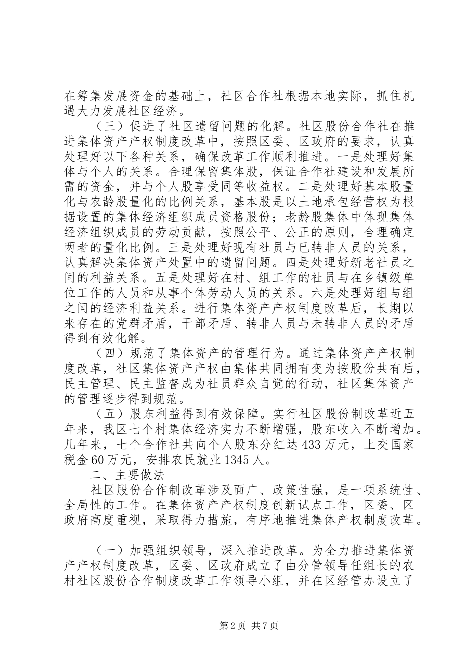 区农村集体资产产权制度创新情况汇报_第2页