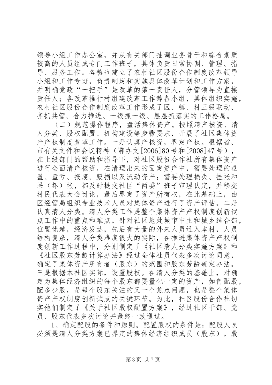 区农村集体资产产权制度创新情况汇报_第3页