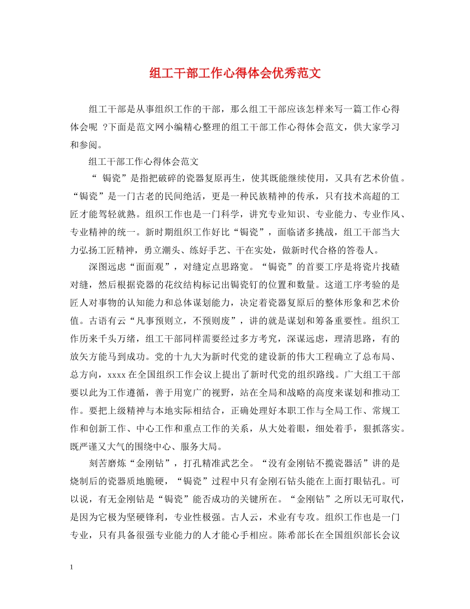 组工干部工作心得体会优秀范文 _第1页