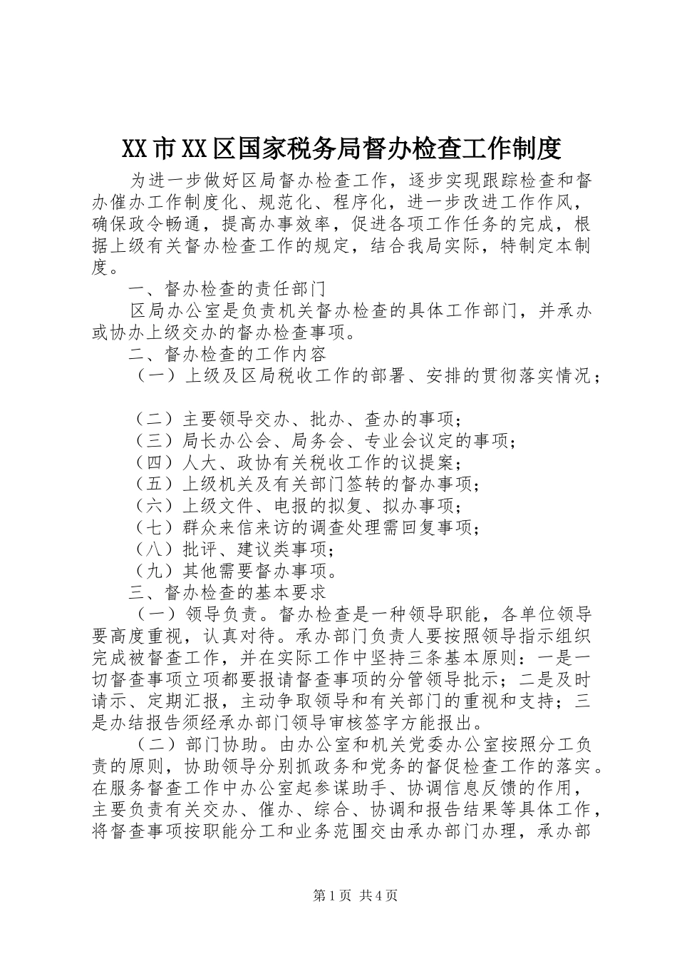 XX市XX区国家税务局督办检查工作制度_第1页