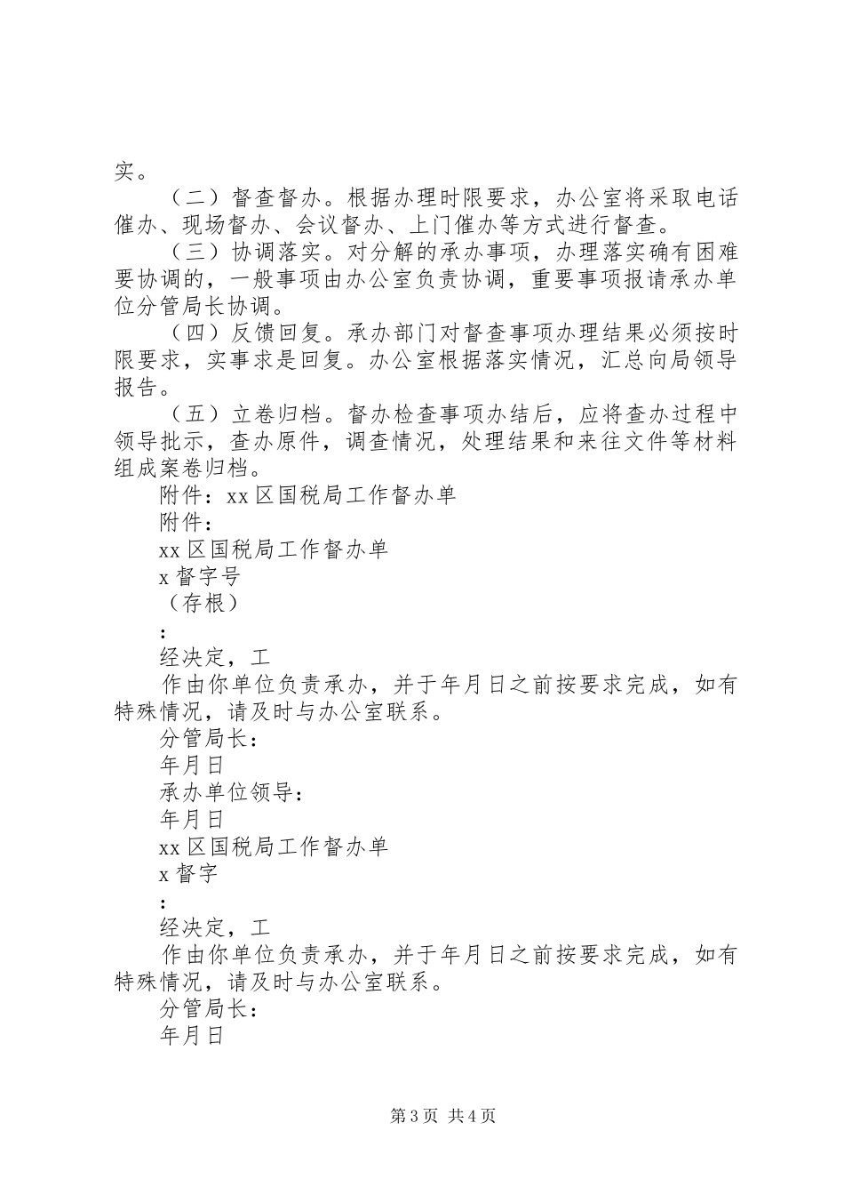 XX市XX区国家税务局督办检查工作制度_第3页