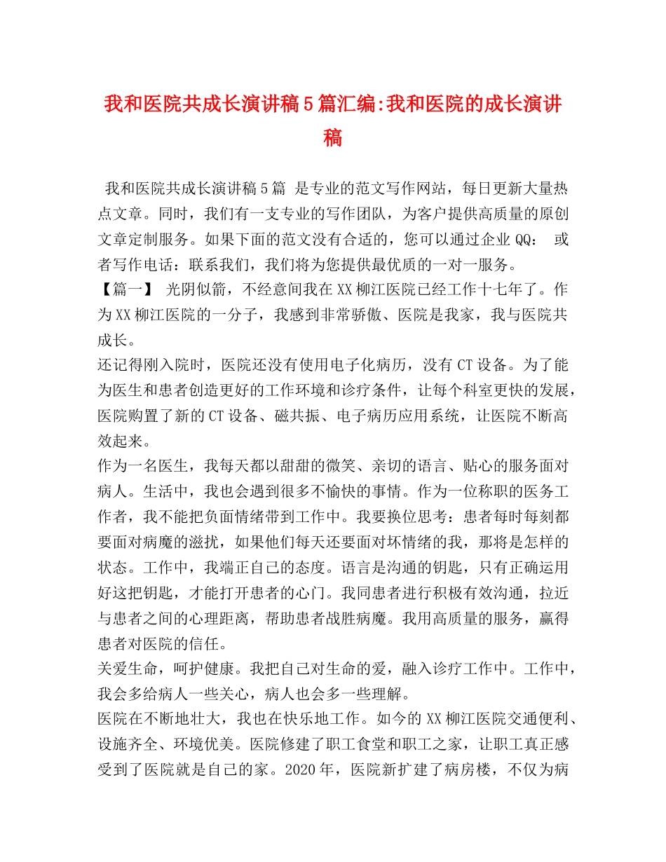 我和医院共成长演讲稿5篇汇编-我和医院的成长演讲稿 _第1页