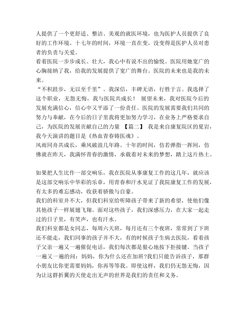 我和医院共成长演讲稿5篇汇编-我和医院的成长演讲稿 _第2页
