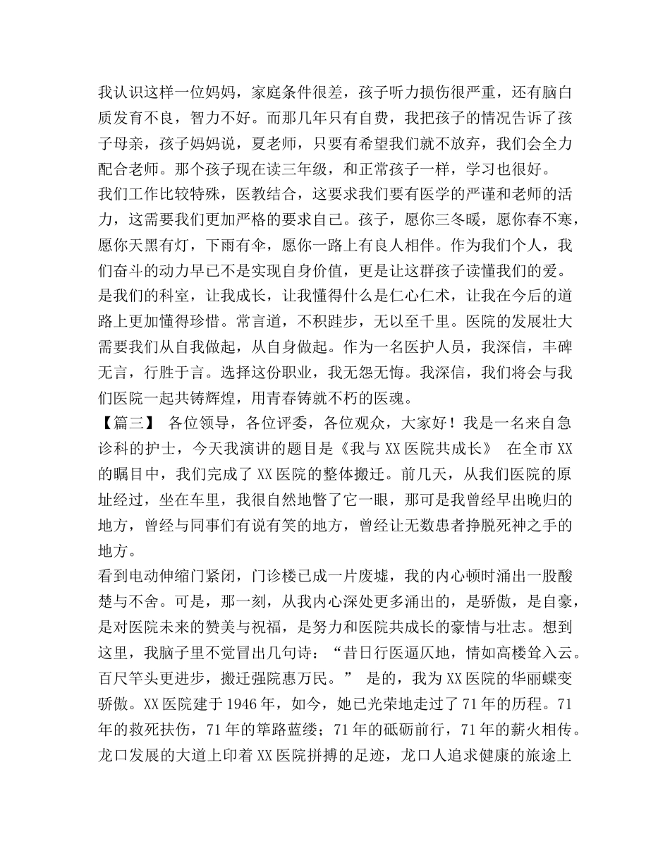 我和医院共成长演讲稿5篇汇编-我和医院的成长演讲稿 _第3页