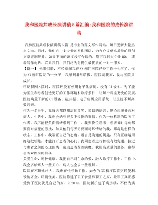 我和医院共成长演讲稿5篇汇编-我和医院的成长演讲稿 