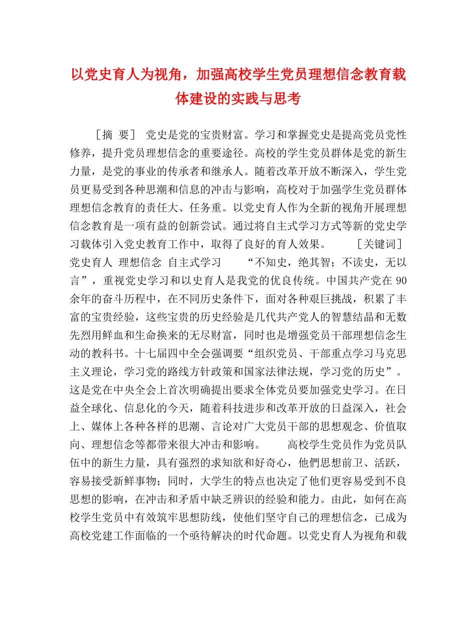 以党史育人为视角，加强高校学生党员理想信念教育载体建设的实践与思考 _第1页
