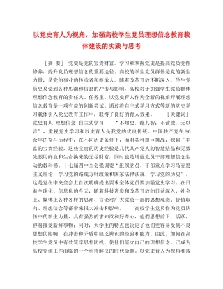 以党史育人为视角，加强高校学生党员理想信念教育载体建设的实践与思考 
