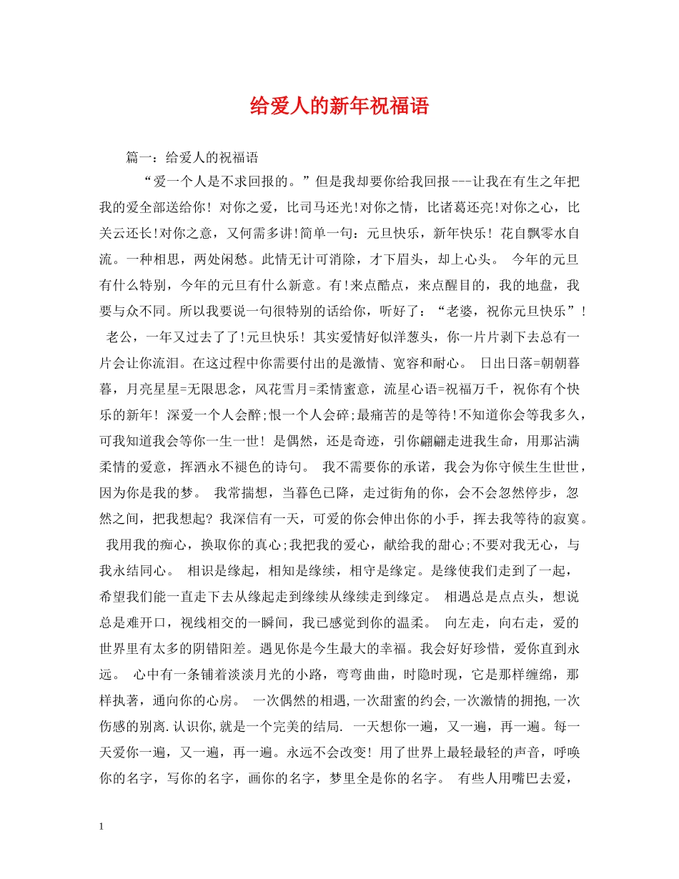 给爱人的新年祝福语 _第1页